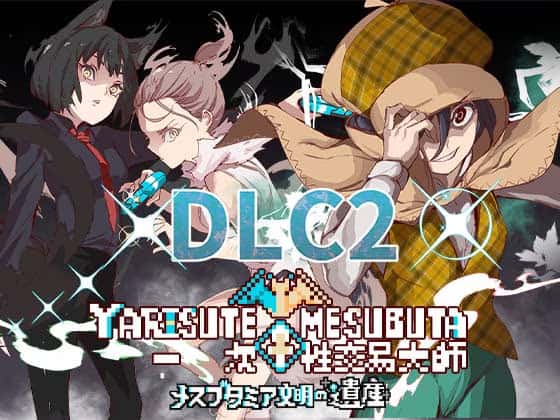 一次性交易大师(YARISUTEMESUBUTA)中文下载背景